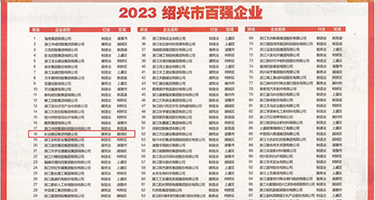 网站黄操b权威发布丨2023绍兴市百强企业公布，长业建设集团位列第18位
